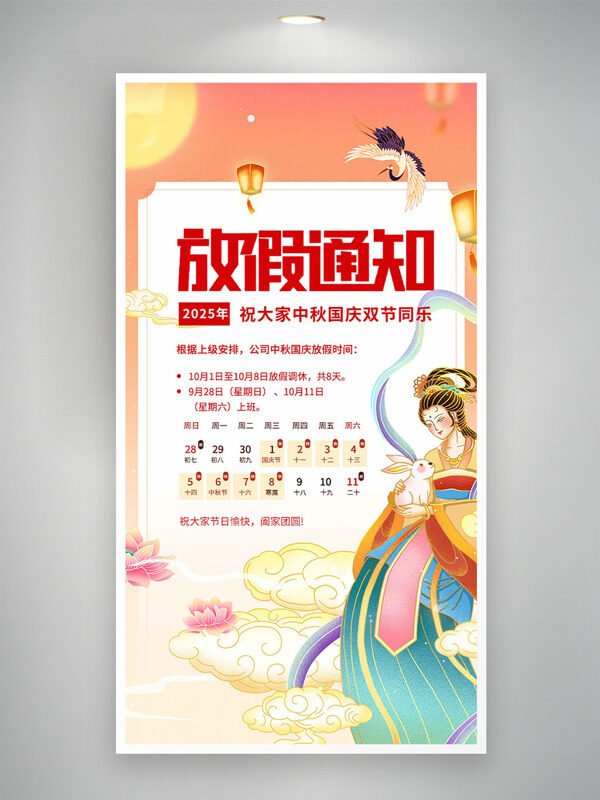 簡約手繪古風(fēng)人物插畫國慶中秋放假通知海報(bào)