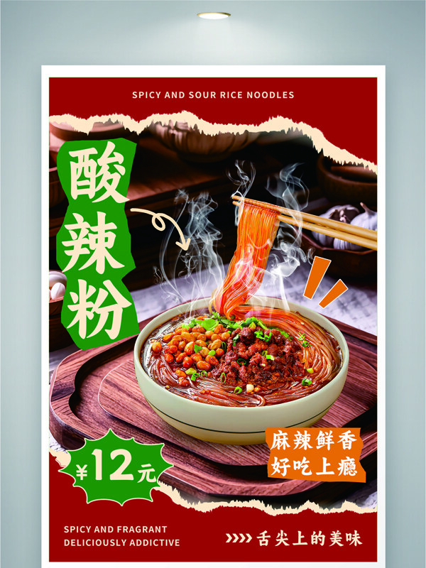 麻辣鮮香好吃上癮酸辣粉經(jīng)典小吃美食海報(bào)
