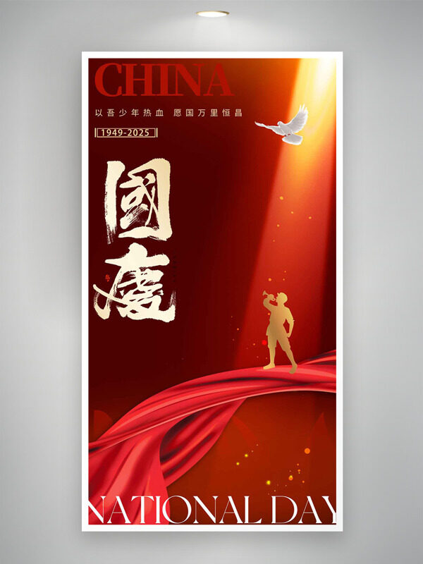 紅色背景光照軍人形象國慶節(jié)海報