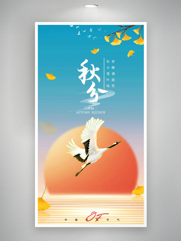 藍粉漸變紅日仙鶴插畫秋分節(jié)氣海報