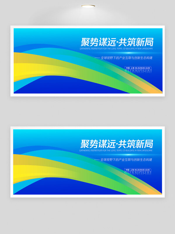 聚勢謀遠(yuǎn)共筑新局峰會漸變設(shè)計(jì)背景板