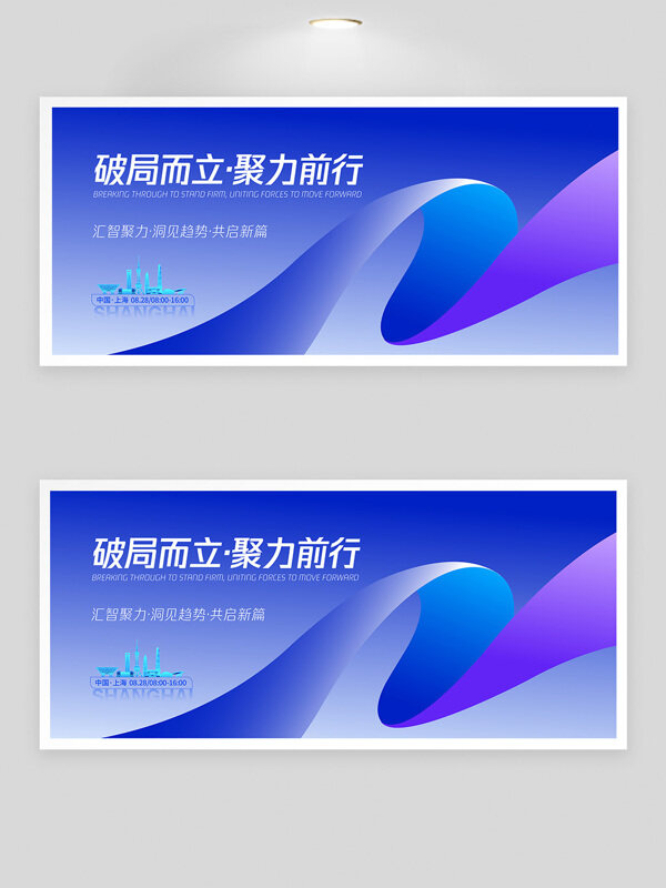 破局而立聚力前行科技峰會背景板