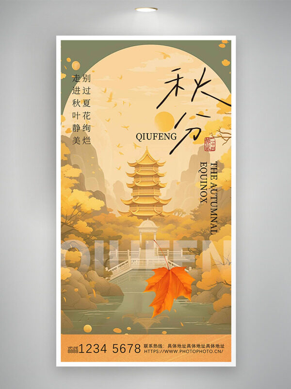 傳統(tǒng)簡約古風(fēng)意境古塔插畫秋分節(jié)氣海報(bào)