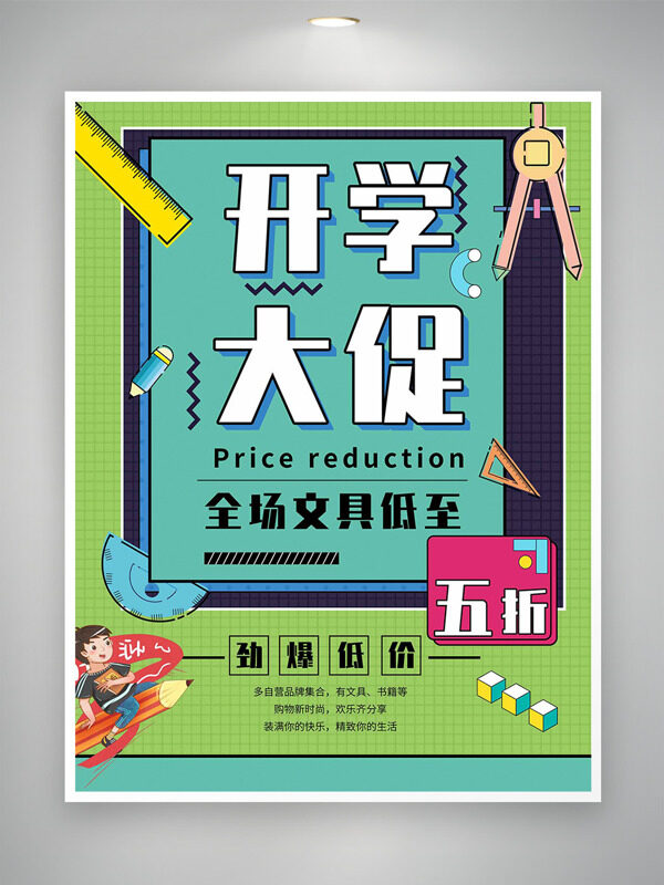 創(chuàng)意簡約開學大學卡通插畫文具促銷海報