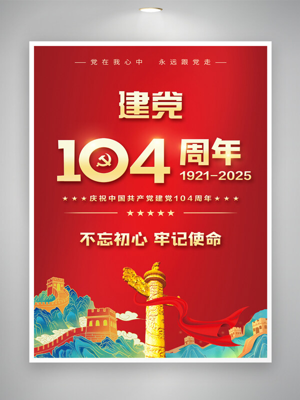 紅色背景不忘初心牢記使命建黨104周年海報