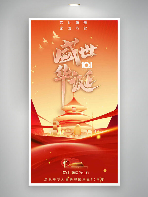 盛世華誕家國(guó)恭賀紅色主題建筑插畫(huà)國(guó)慶節(jié)日海報(bào)