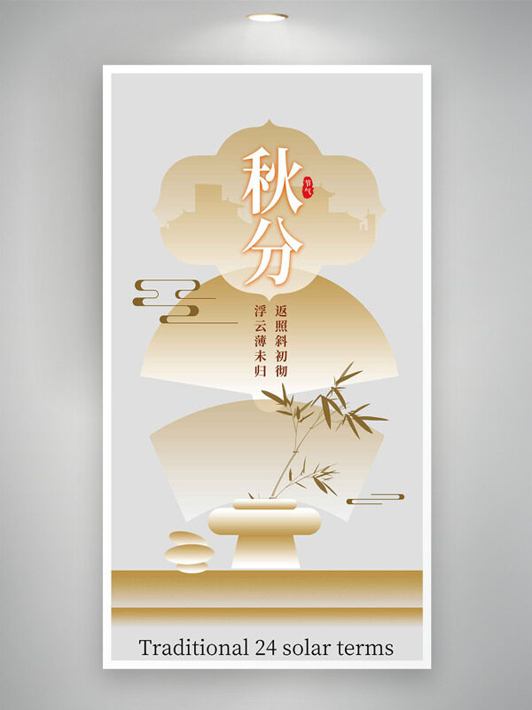極簡大氣背景傳統(tǒng)二十四節(jié)氣之秋分海報(bào)