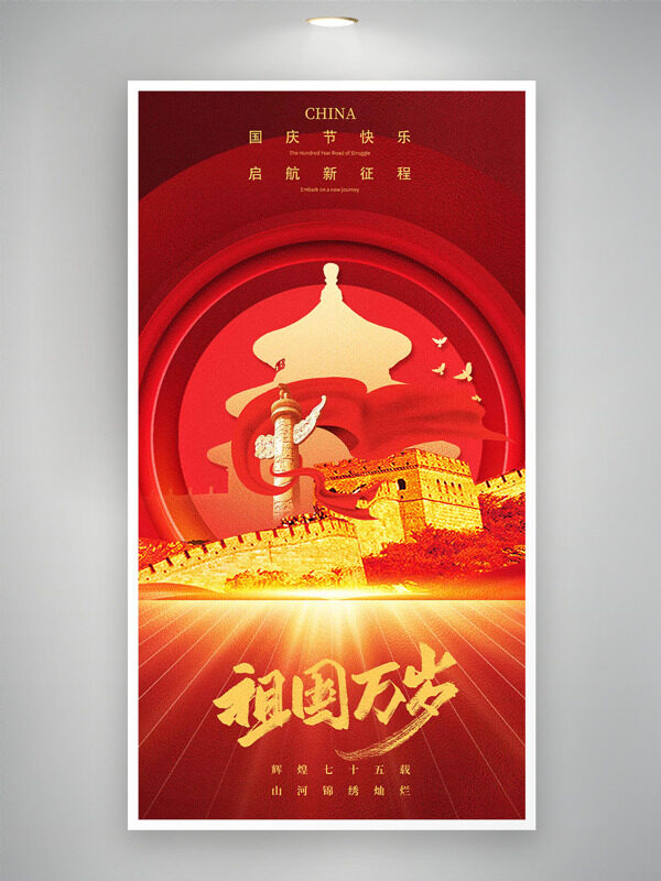 祖國(guó)萬(wàn)歲巍峨長(zhǎng)城插畫(huà)紅色背景國(guó)慶節(jié)海報(bào)