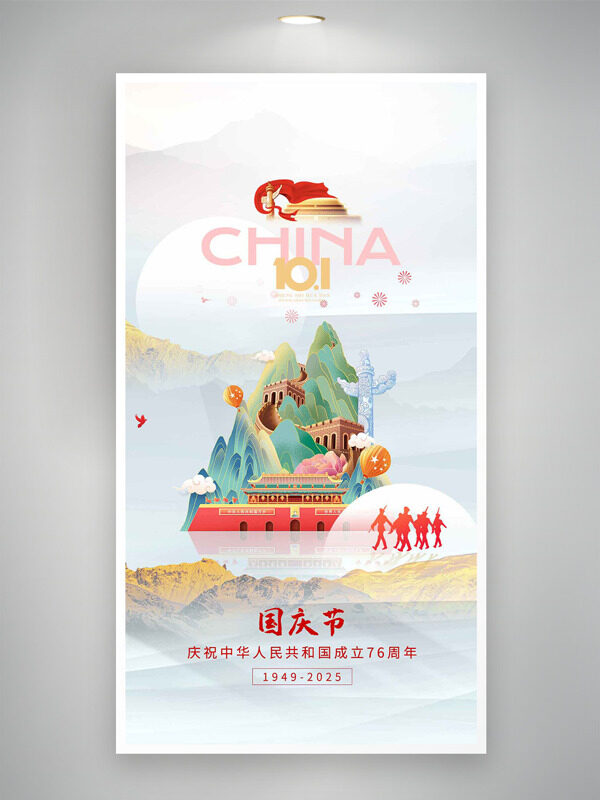 國(guó)潮風(fēng)簡(jiǎn)約山水背景國(guó)慶節(jié)海報(bào)