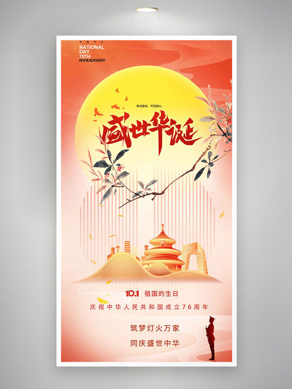 筑夢(mèng)萬(wàn)家燈火同慶盛世中華國(guó)慶節(jié)海報(bào)