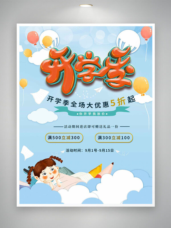 藍(lán)天白云扁平卡通插畫(huà)開(kāi)學(xué)季文具促銷海報(bào)