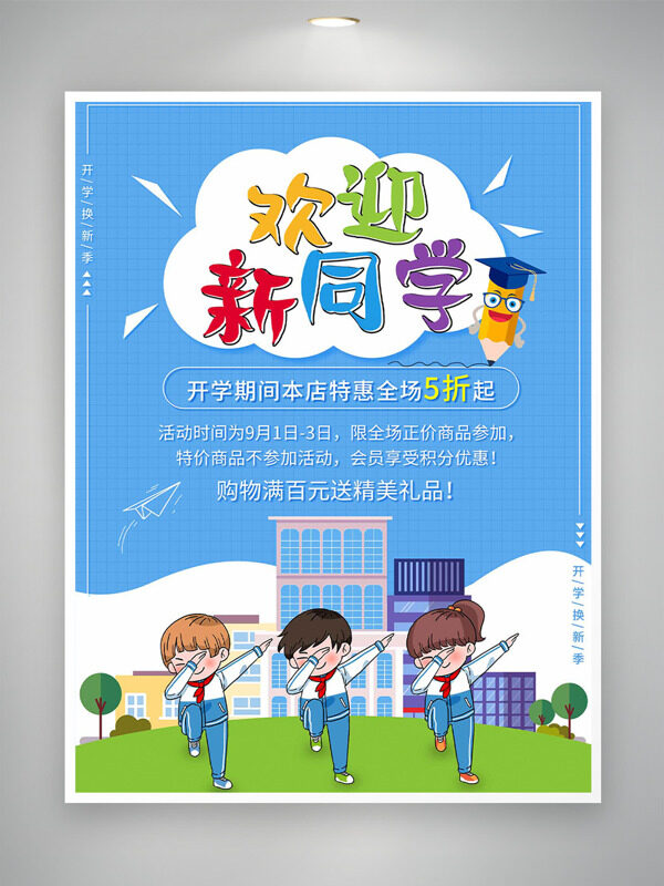 清新校園背景開(kāi)學(xué)季歡迎新同學(xué)促銷海報(bào)