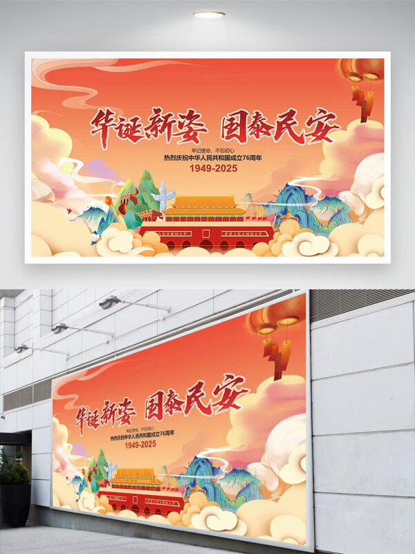 華誕新姿國泰民安簡約風(fēng)格國慶節(jié)展板