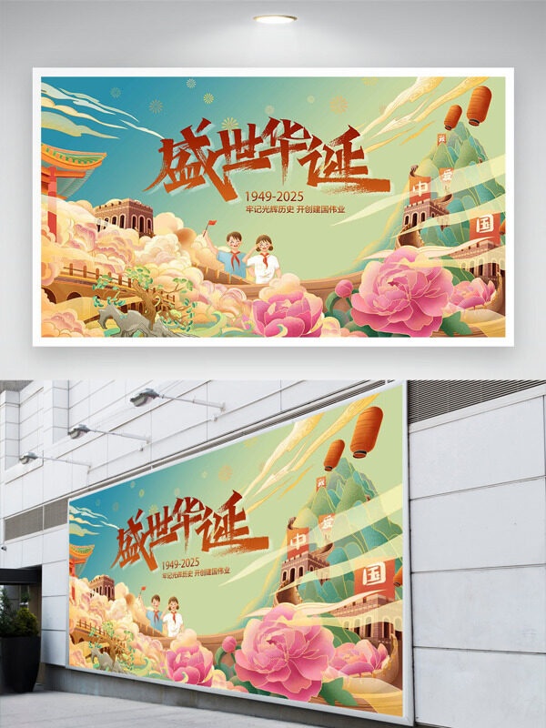 復古手繪卡通扁平插畫盛世華誕國慶節(jié)日展板