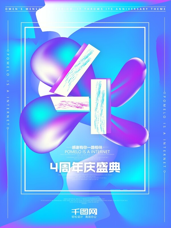 流體漸變風格4周年慶psd海報