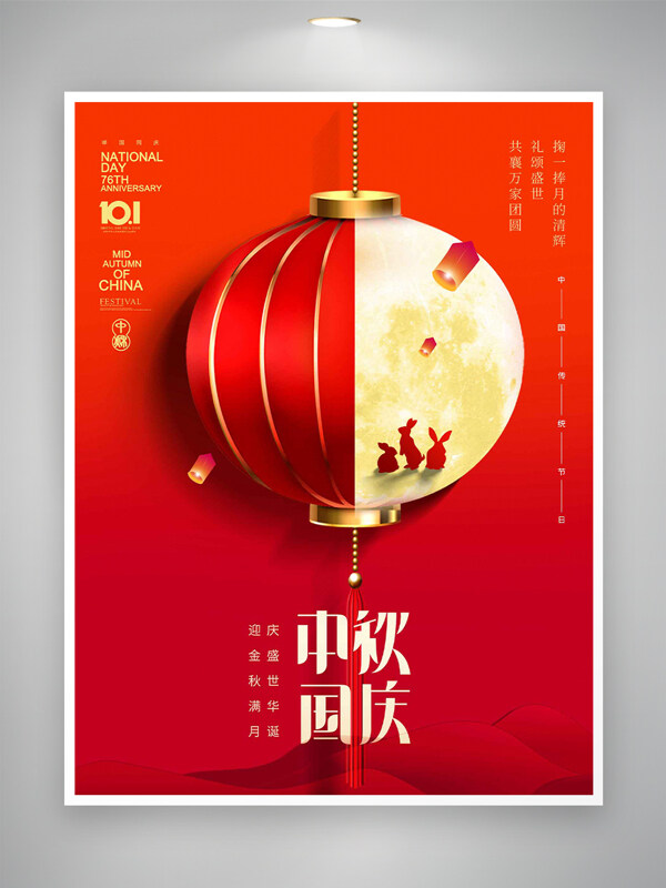 中秋國(guó)慶傳統(tǒng)紅色國(guó)風(fēng)節(jié)日宣傳海報(bào)