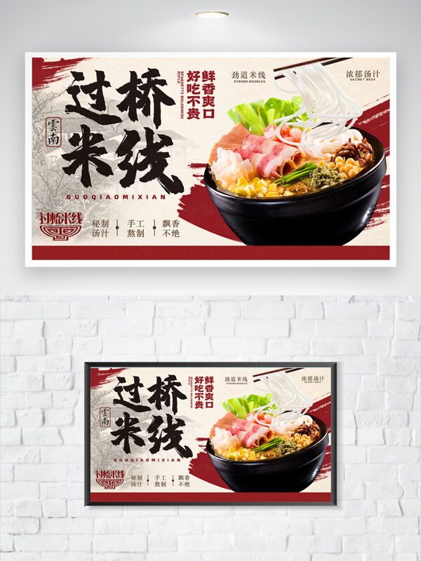 鮮香爽口傳統(tǒng)云南過(guò)橋米線美食海報(bào)
