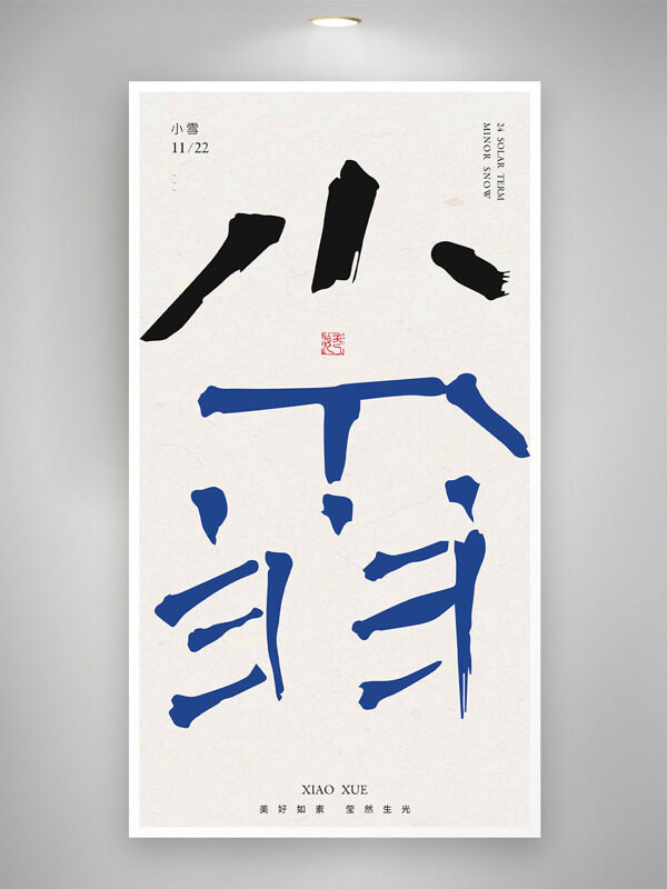 創(chuàng)意書法藝術(shù)小雪簡約傳統(tǒng)節(jié)氣海報(bào)