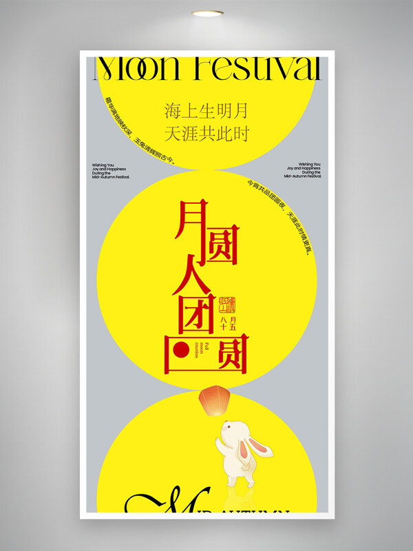 月圓人團圓簡約黃色中秋節(jié)創(chuàng)意海報