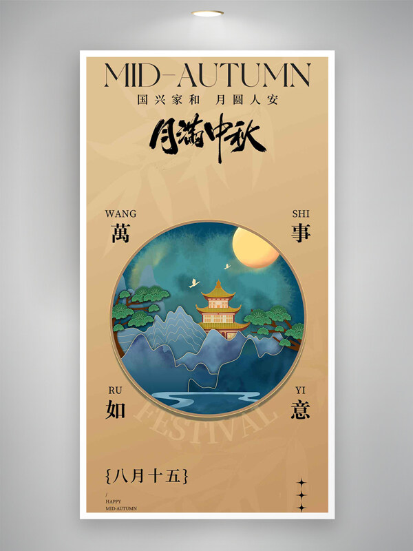 國興家和月圓人安中秋節(jié)國風(fēng)意境海報
