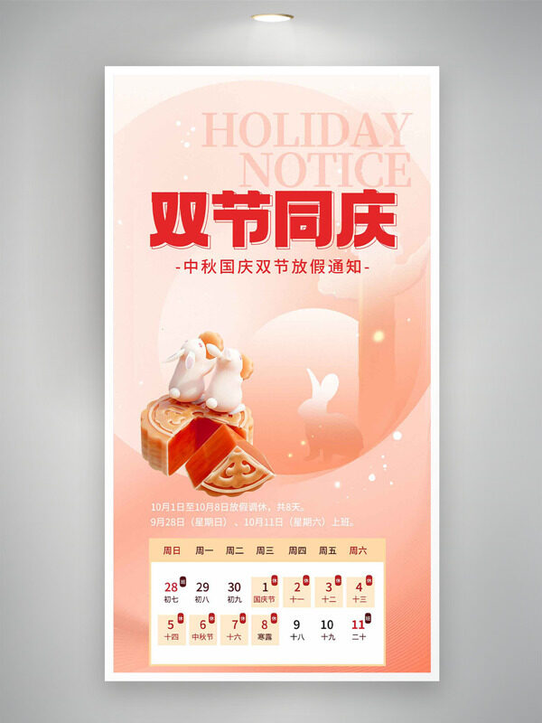粉色主題立體小兔月餅圖案中秋國慶節(jié)放假通知海報