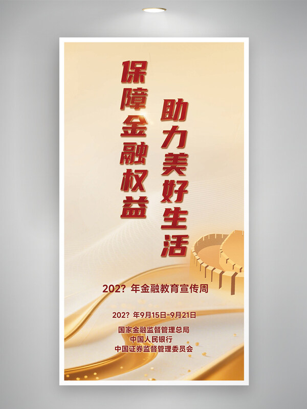 保障金融權益助力美好生活金色背景公益海報