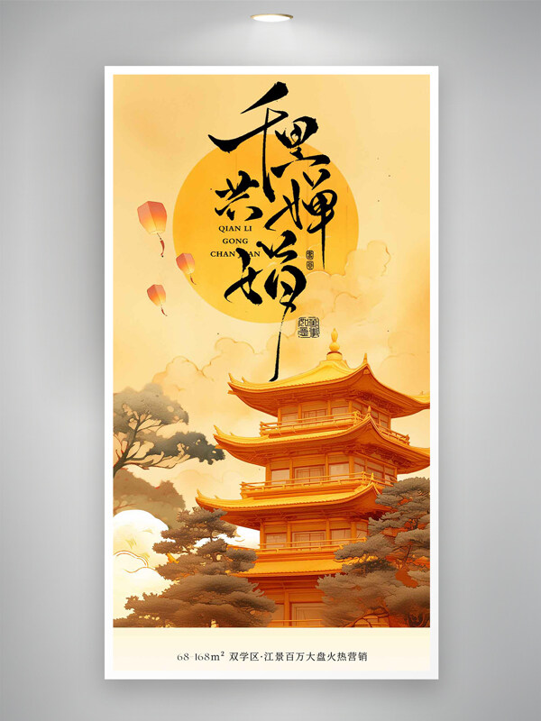 千里共嬋娟傳統(tǒng)中式建筑大氣中秋節(jié)海報(bào)