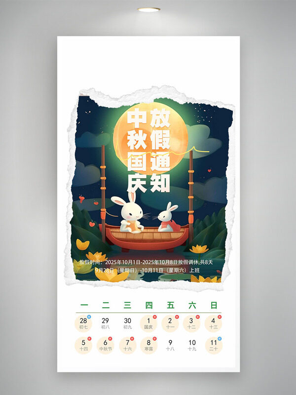 靜謐夜色卡通小兔插畫中秋國慶放假通知海報