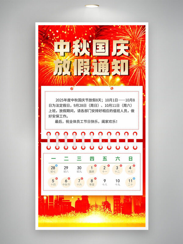 紅色喜慶氛圍煙花圖案中秋國慶放假通知海報