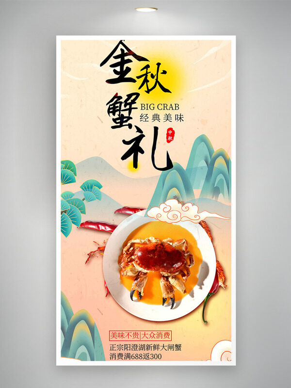 傳統(tǒng)手繪山水背景金秋蟹禮經(jīng)典美味大閘蟹海報(bào)