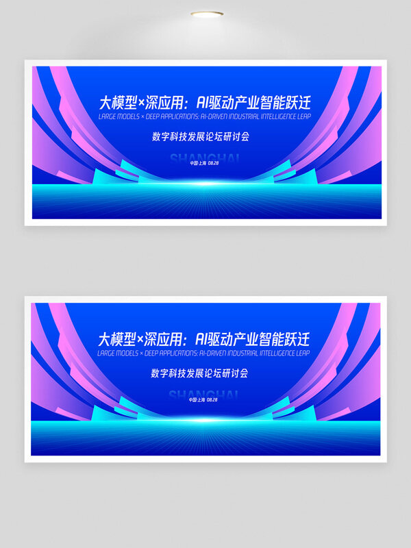 AI科技發(fā)展大模型應用論壇研討會展板