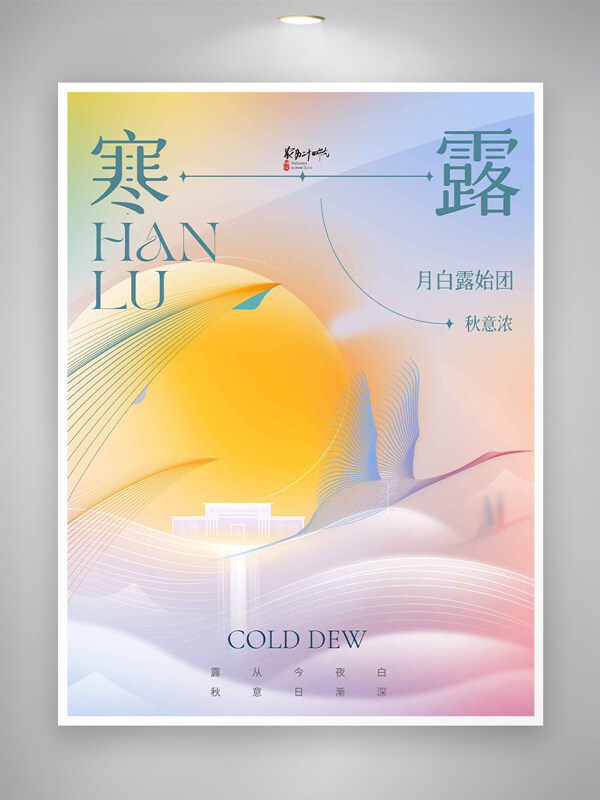 露從今夜白簡約漸變傳統(tǒng)寒露節(jié)氣海報(bào)