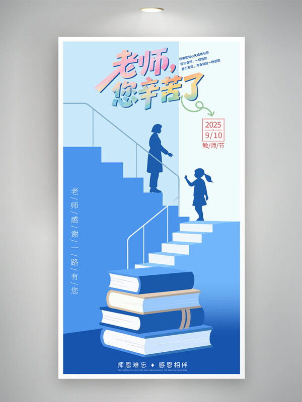 藍(lán)色主題扁平卡通師生剪影教師節(jié)海報(bào)