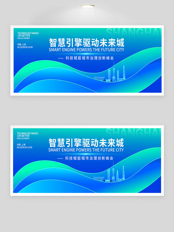 漸變背景智慧城市科技賦能峰會(huì)展板