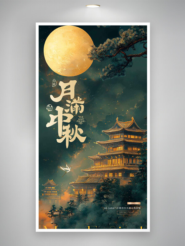 月滿中秋傳統(tǒng)中式古建筑大氣質(zhì)感海報(bào)