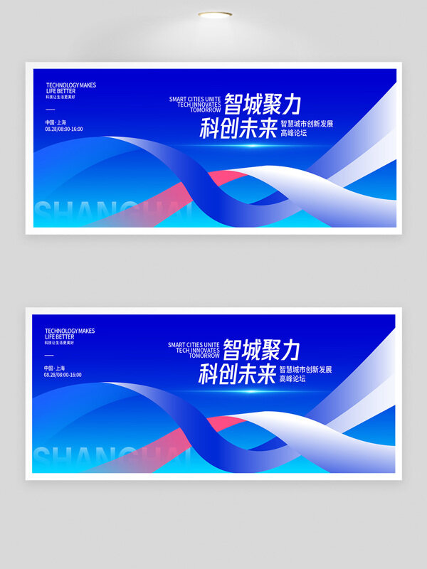 智城聚力科創(chuàng)未來藍色背景高峰論壇展板