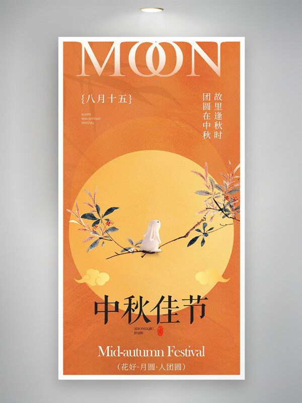 團圓在中秋國風(fēng)質(zhì)感橙色簡約節(jié)日海報