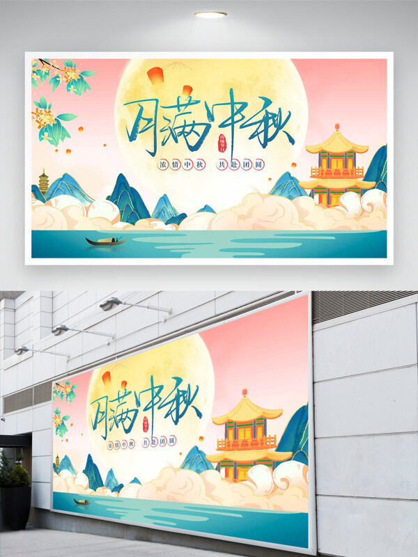 簡(jiǎn)約古風(fēng)手繪插畫月滿中秋共赴團(tuán)圓展板