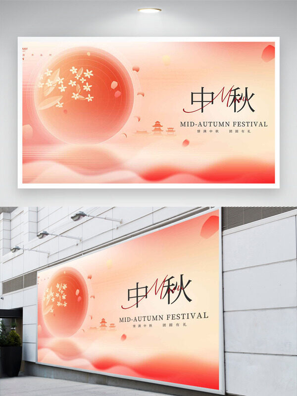 情滿中秋團(tuán)圓有禮粉色浪漫節(jié)日展板