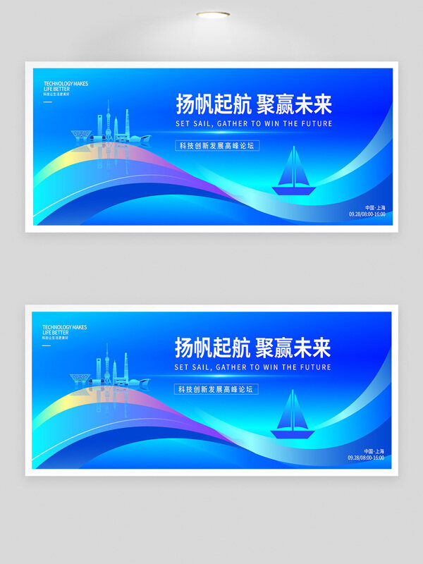 藍(lán)色背景揚帆起航聚贏未來科技峰會展板
