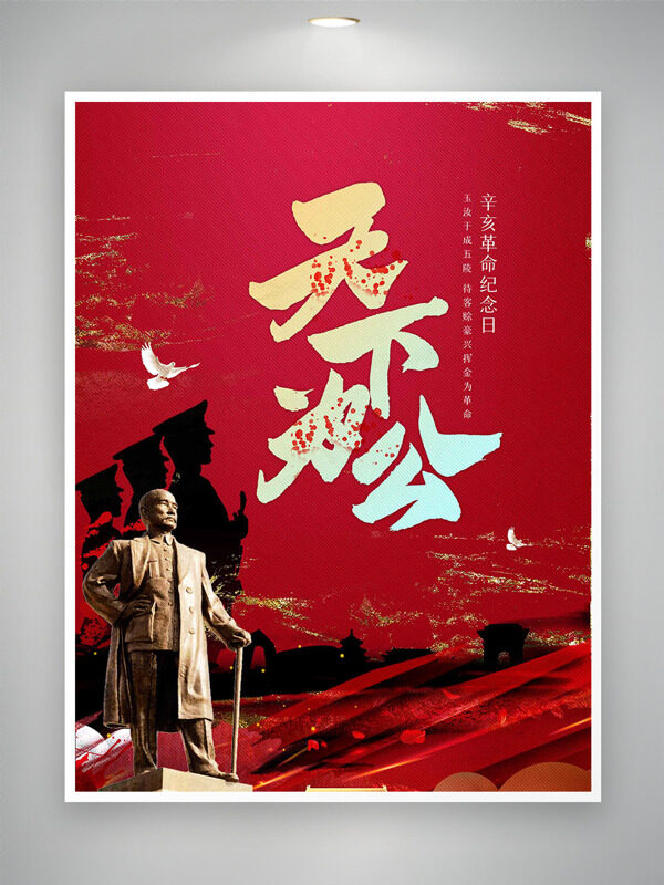 紅色背景金色點綴辛亥革命紀念日海報