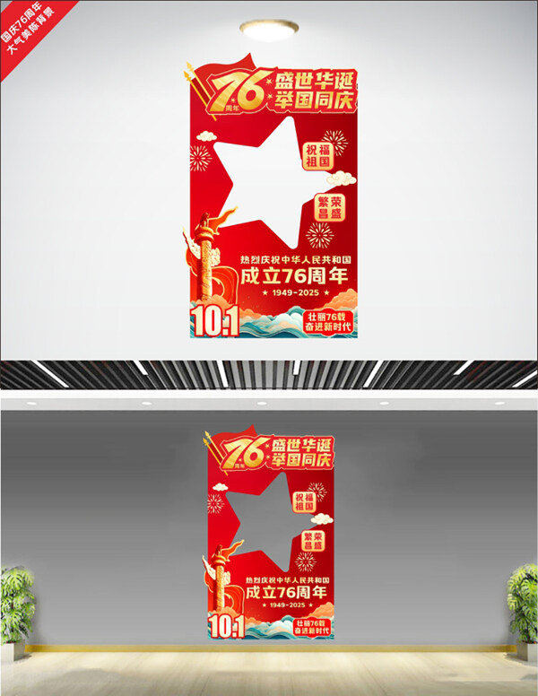 五角星圖案紅色背景煙花圖案國慶76周年美陳展板