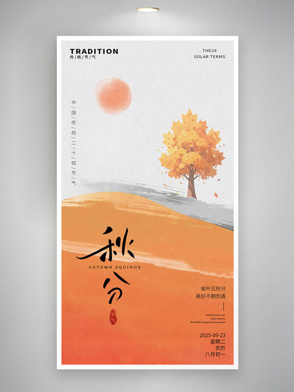 新國風創(chuàng)意水墨風秋分傳統(tǒng)節(jié)氣文藝風海報
