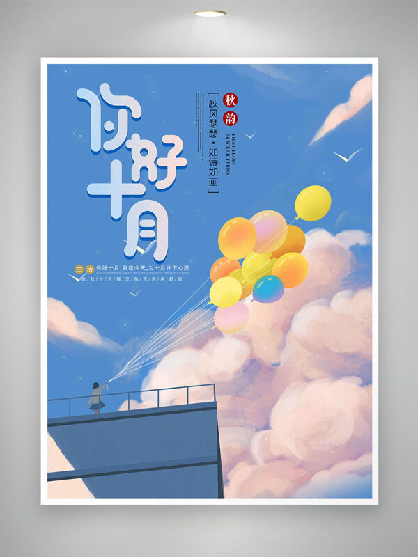 秋風蕭瑟清新水彩風氣球插畫你好十月海報