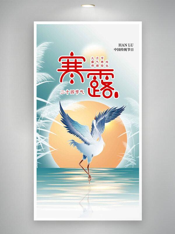 二十四節(jié)氣簡約手繪白鷺插畫寒露節(jié)氣海報