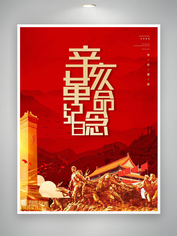辛亥革命紀(jì)念日紅色背景軍人雕像海報(bào)