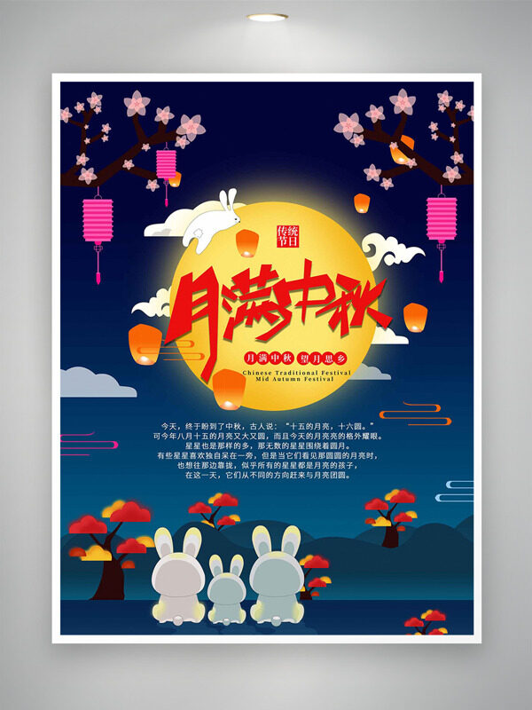 月滿中秋扁平卡通插畫傳統(tǒng)節(jié)日海報(bào)