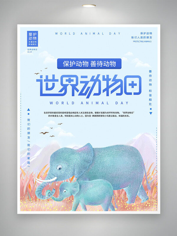 卡通可愛手繪大象世界動(dòng)物日清新簡約海報(bào)