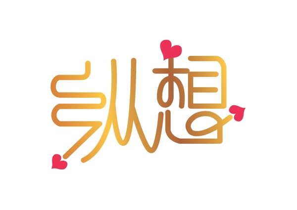 縱想logo