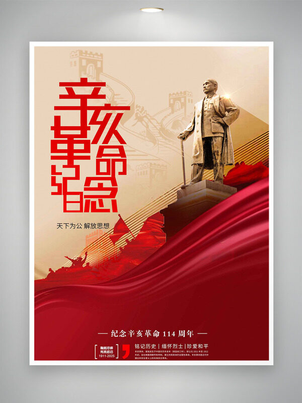 天下為公解放思想紅金背景辛亥革命紀(jì)念日海報